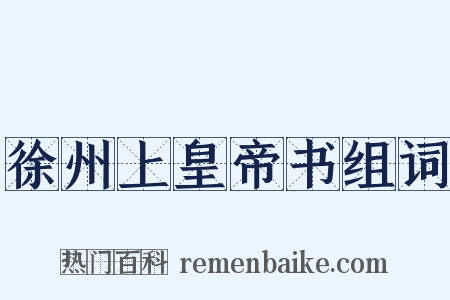徐州上皇帝书组词是什么意思的图片